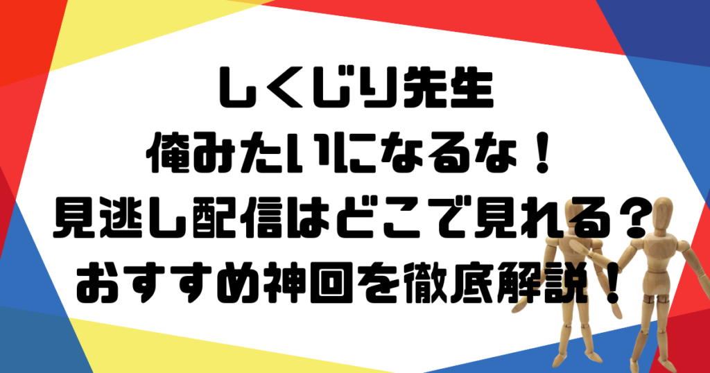 しくじり先生