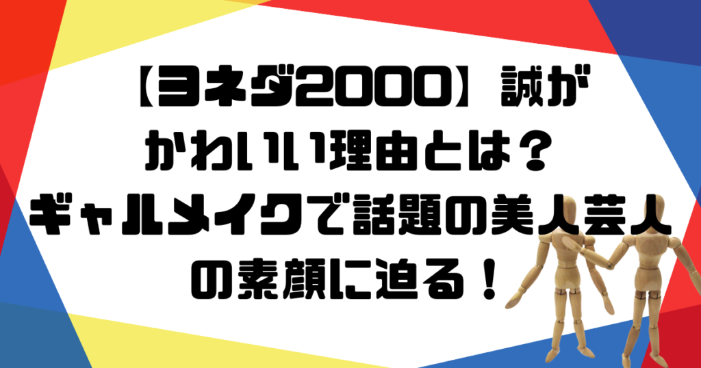 ヨネダ2000誠