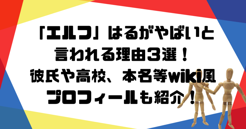 「エルフ」はるがやばいと言われる理由3選!彼氏や高校、本名等wiki風プロフィールも紹介! | ハレのち七色