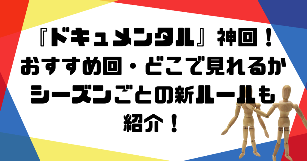 ドキュメンタル