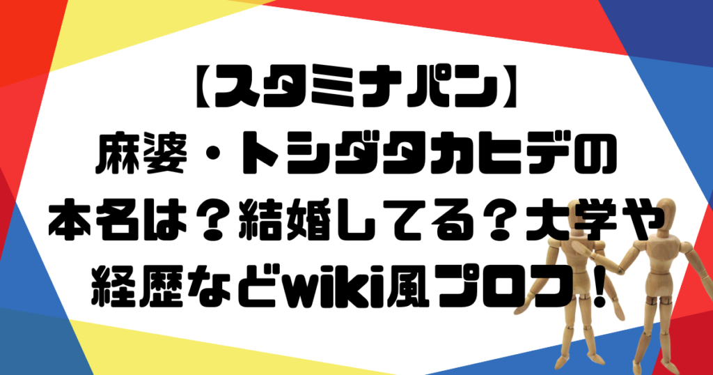 スタミナパン