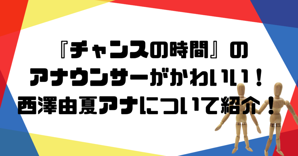 西澤アナ