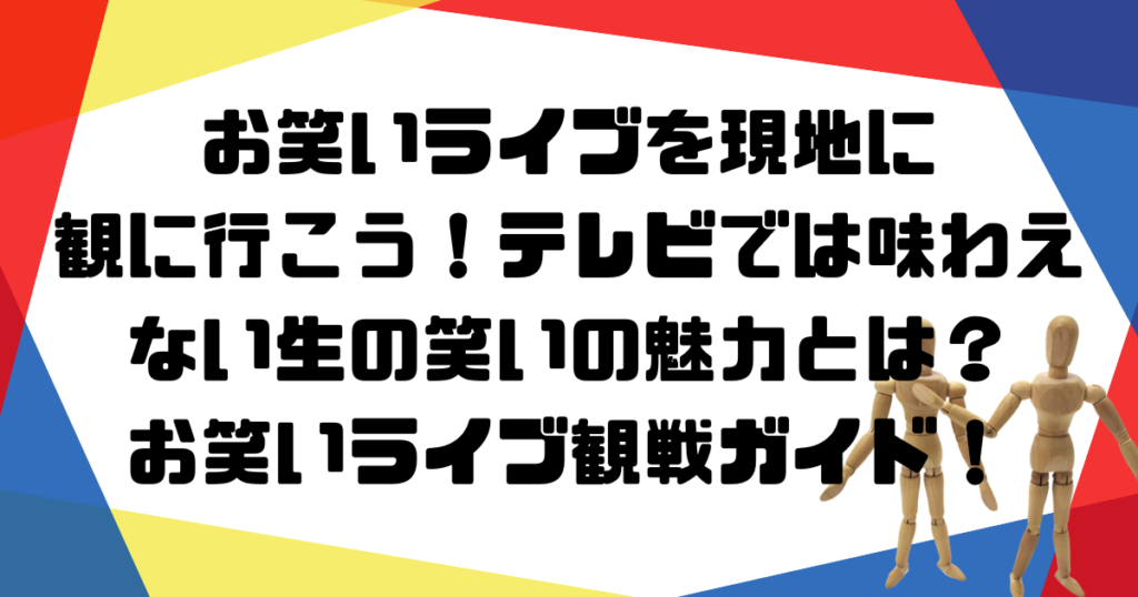 お笑いライブを現地に観に行こう