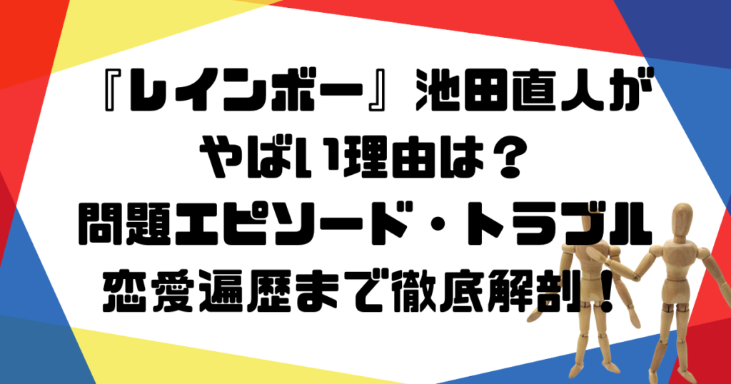 レインボー池田