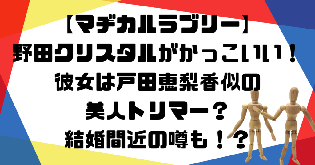 野田クリスタル