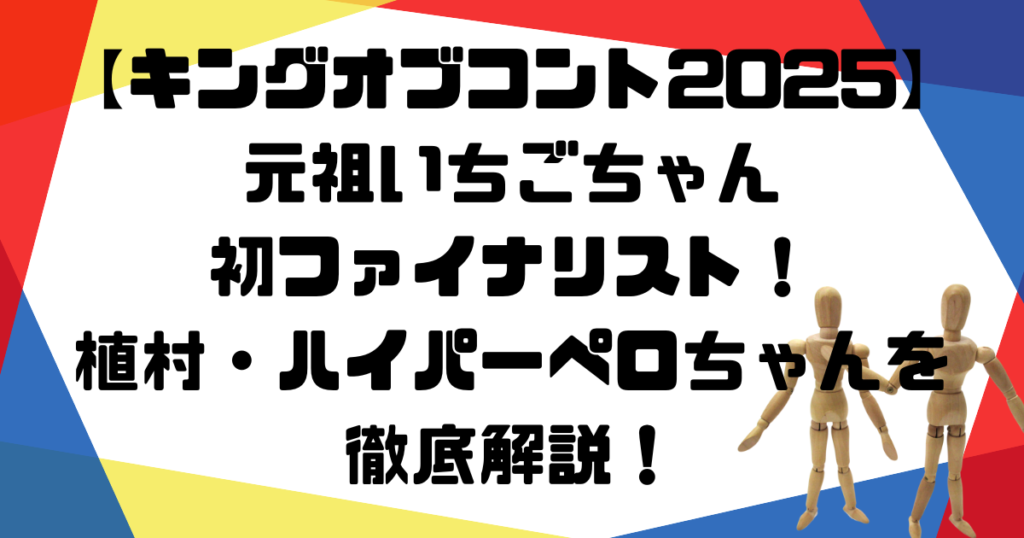 アイキャッチ元祖いちごちゃん