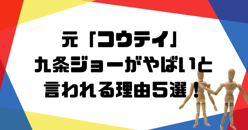 アイキャッチ_九条ジョー