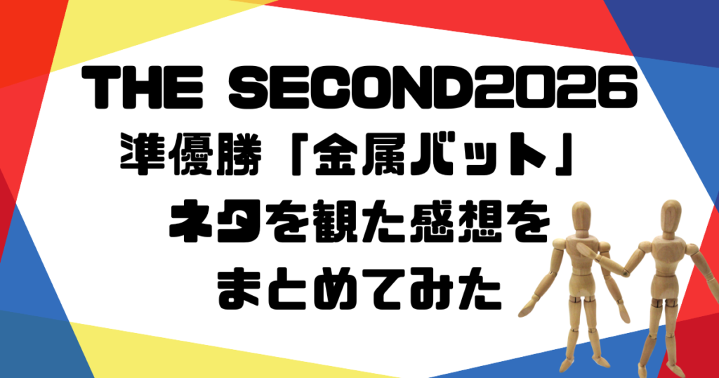 金属ザセカンド