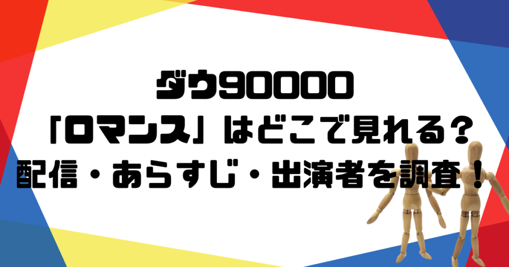 アイキャッチ_ダウ90000
